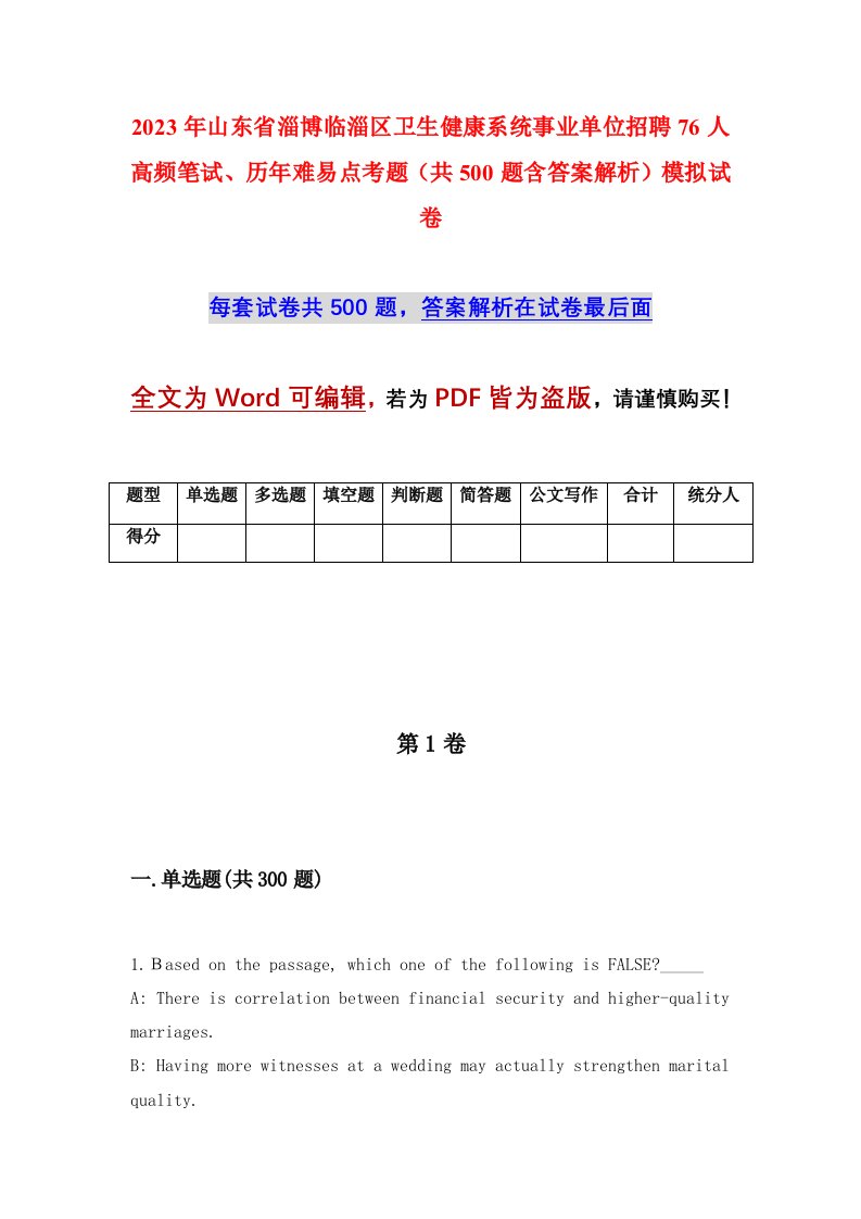 2023年山东省淄博临淄区卫生健康系统事业单位招聘76人高频笔试历年难易点考题共500题含答案解析模拟试卷