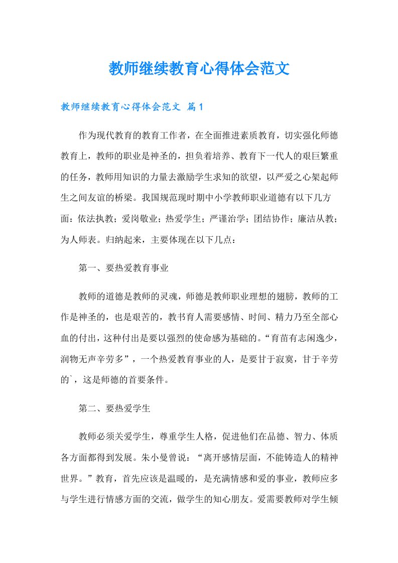 教师继续教育心得体会范文