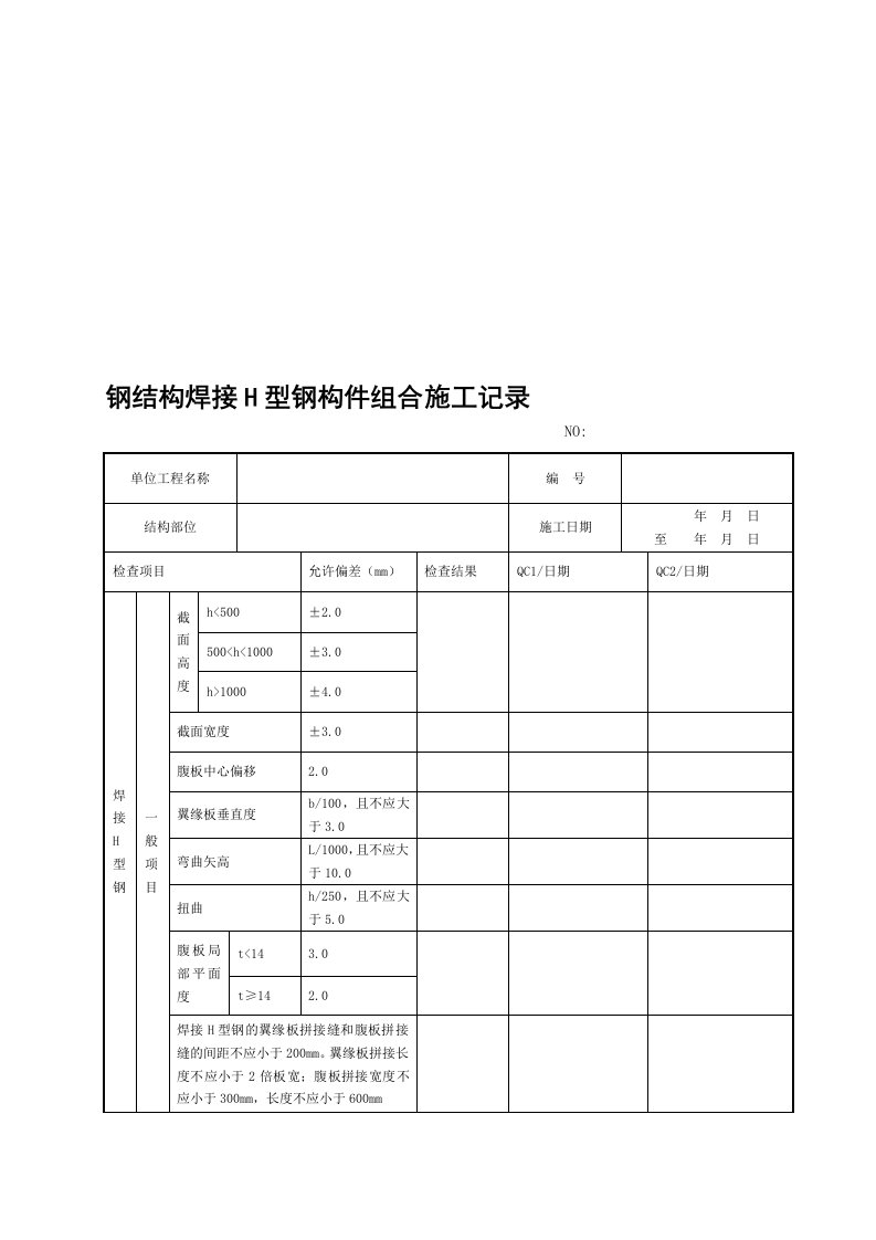 钢结构焊接H型钢构件组合施工记录