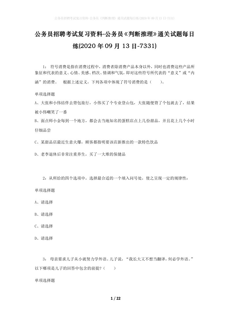 公务员招聘考试复习资料-公务员判断推理通关试题每日练2020年09月13日-7331