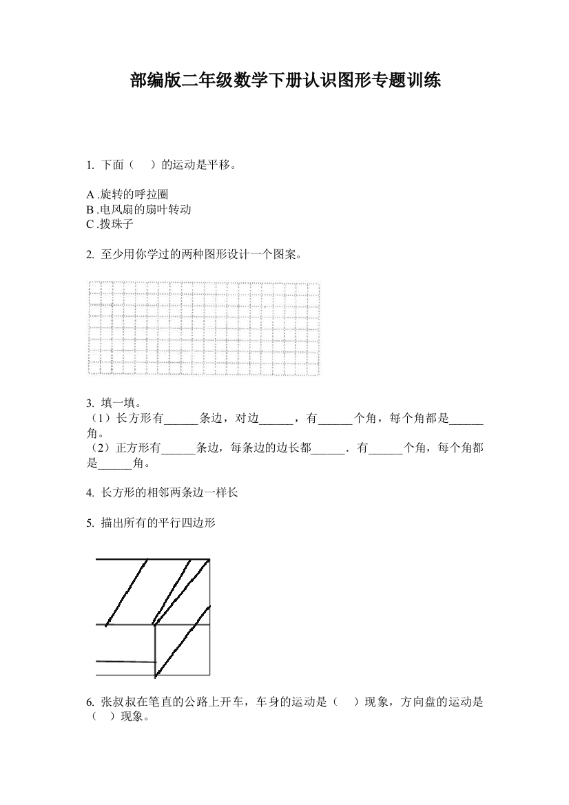 部编版二年级数学下册认识图形专题训练