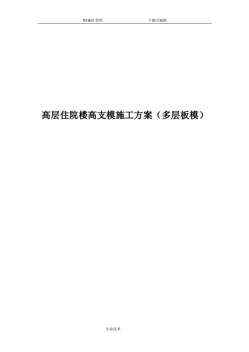 高层住院楼高支模施工组织设计多层板模