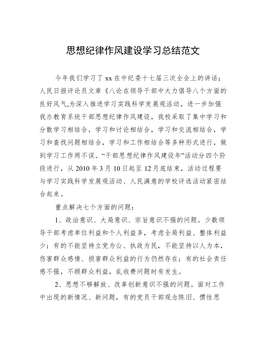 思想纪律作风建设学习总结范文