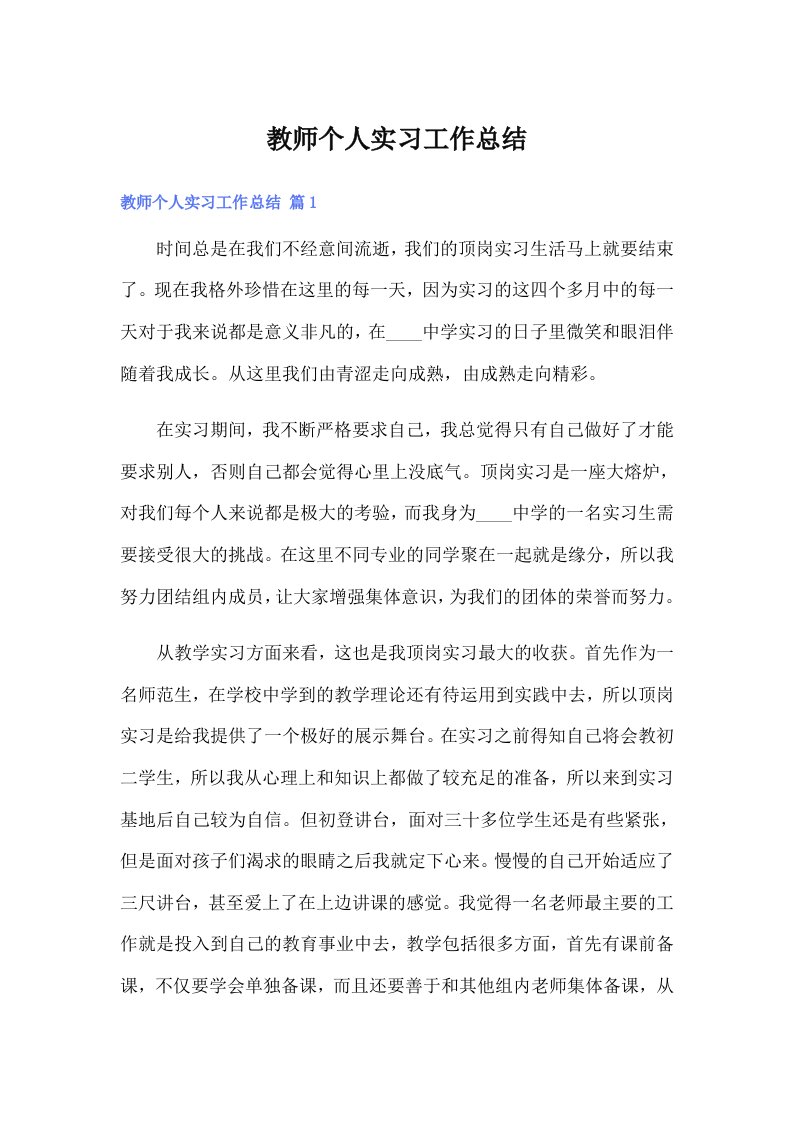 教师个人实习工作总结（多篇汇编）