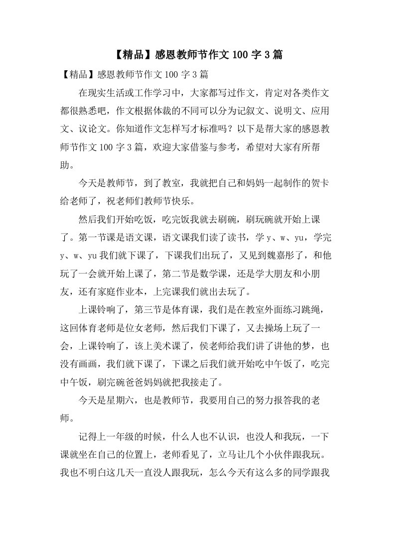 感恩教师节作文100字3篇