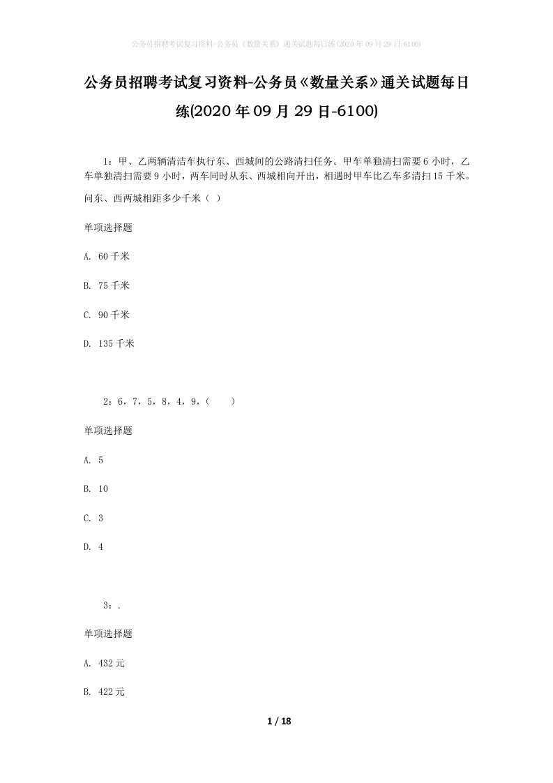 公务员招聘考试复习资料-公务员数量关系通关试题每日练2020年09月29日-6100