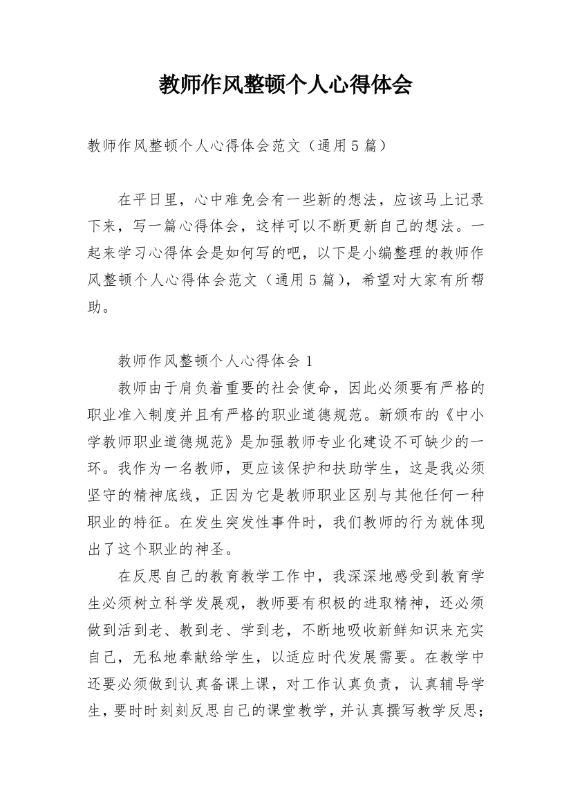 教师作风整顿个人心得体会