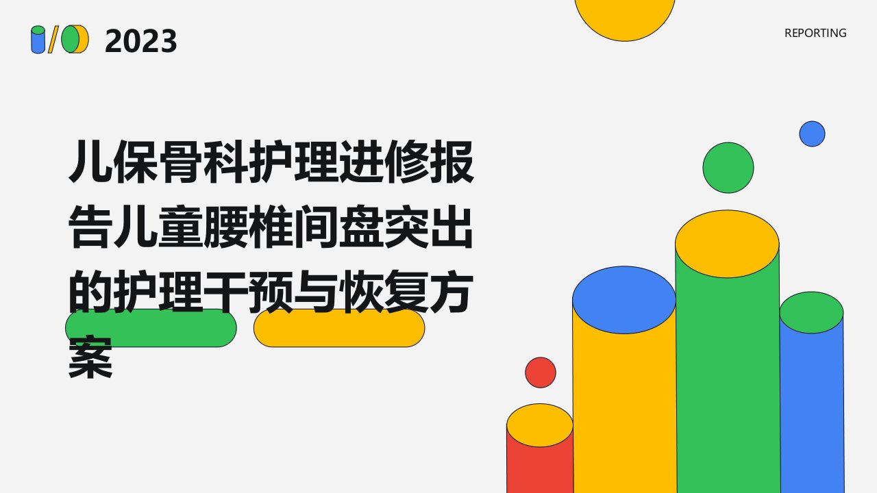 儿保骨科护理进修报告儿童腰椎间盘突出的护理干预与恢复方案