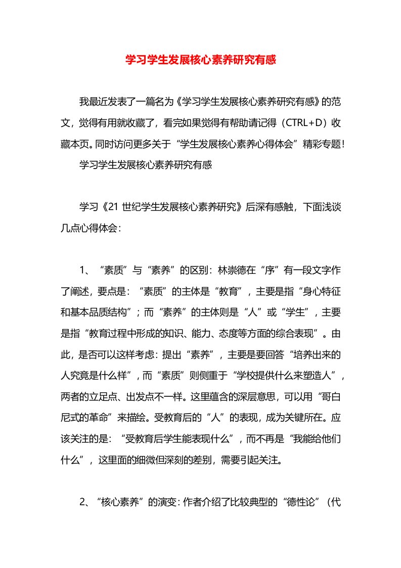 学习学生发展核心素养研究有感