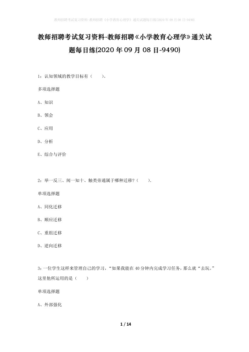 教师招聘考试复习资料-教师招聘小学教育心理学通关试题每日练2020年09月08日-9490