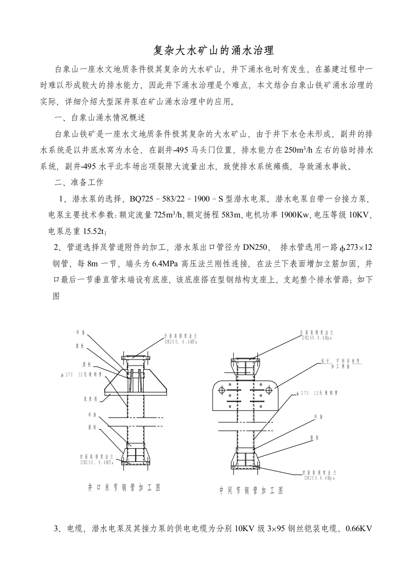 复杂大水矿山的涌水治理