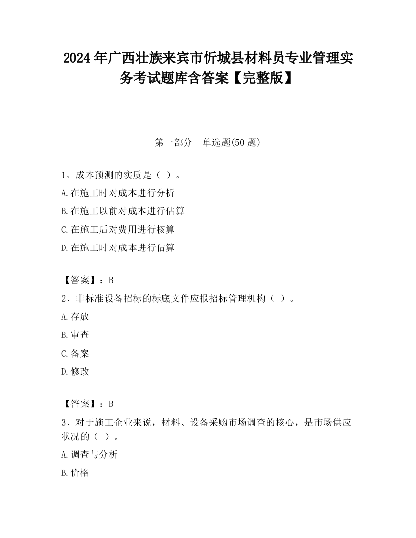 2024年广西壮族来宾市忻城县材料员专业管理实务考试题库含答案【完整版】