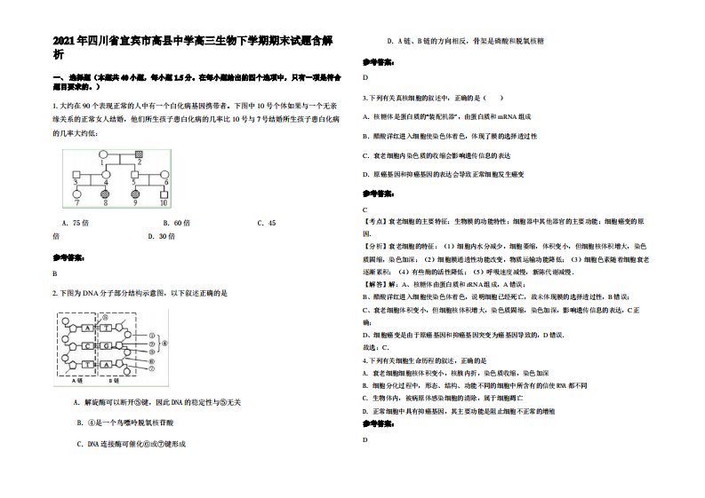 2021年四川省宜宾市高县中学高三生物下学期期末试题含解析