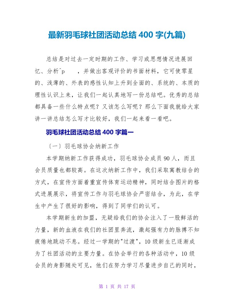 最新羽毛球社团活动总结400字(九篇)