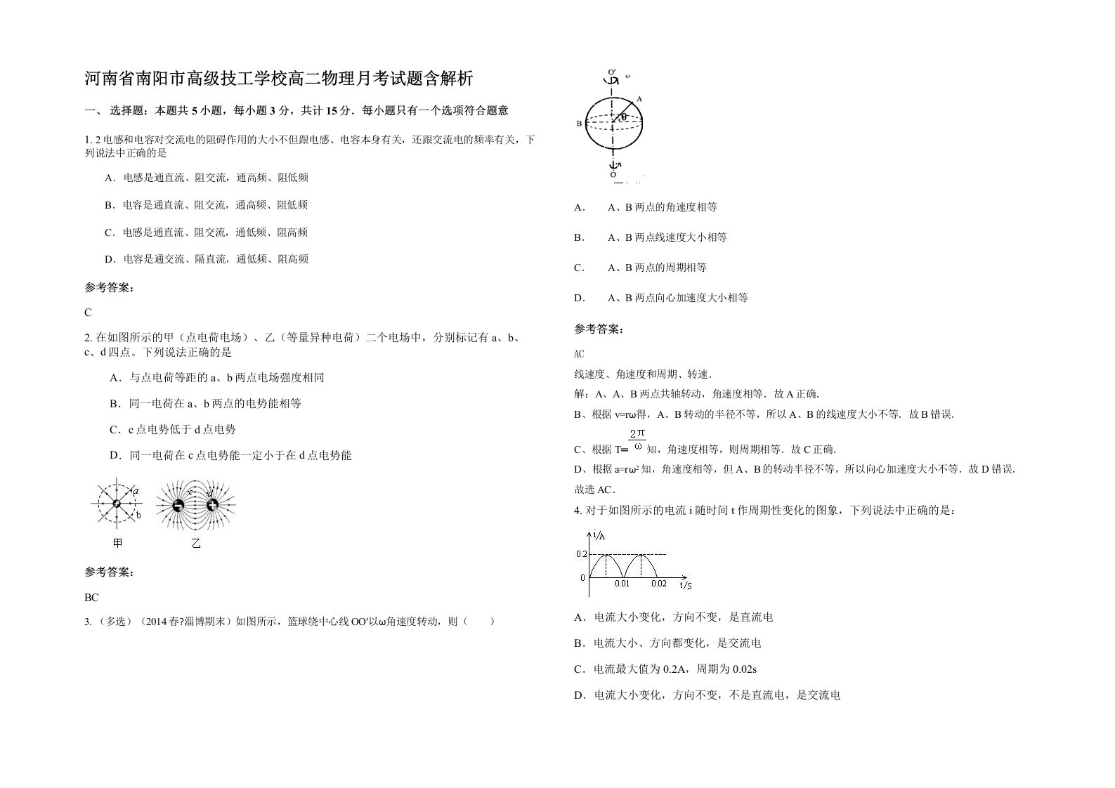 河南省南阳市高级技工学校高二物理月考试题含解析