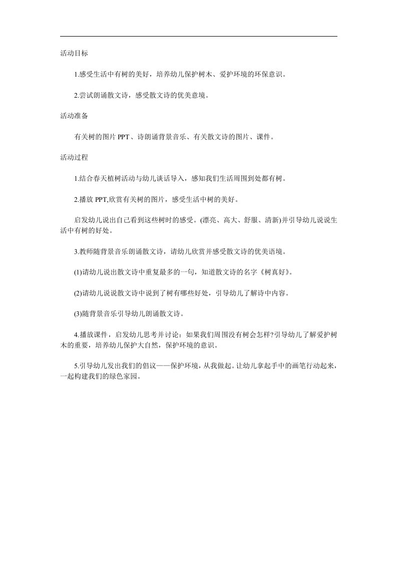 大班语言《树真好》PPT课件教案参考教案