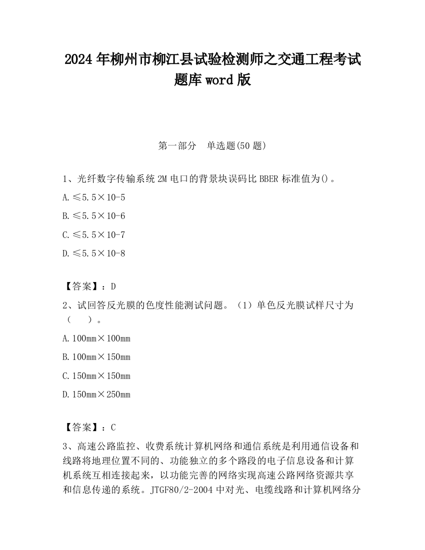 2024年柳州市柳江县试验检测师之交通工程考试题库word版