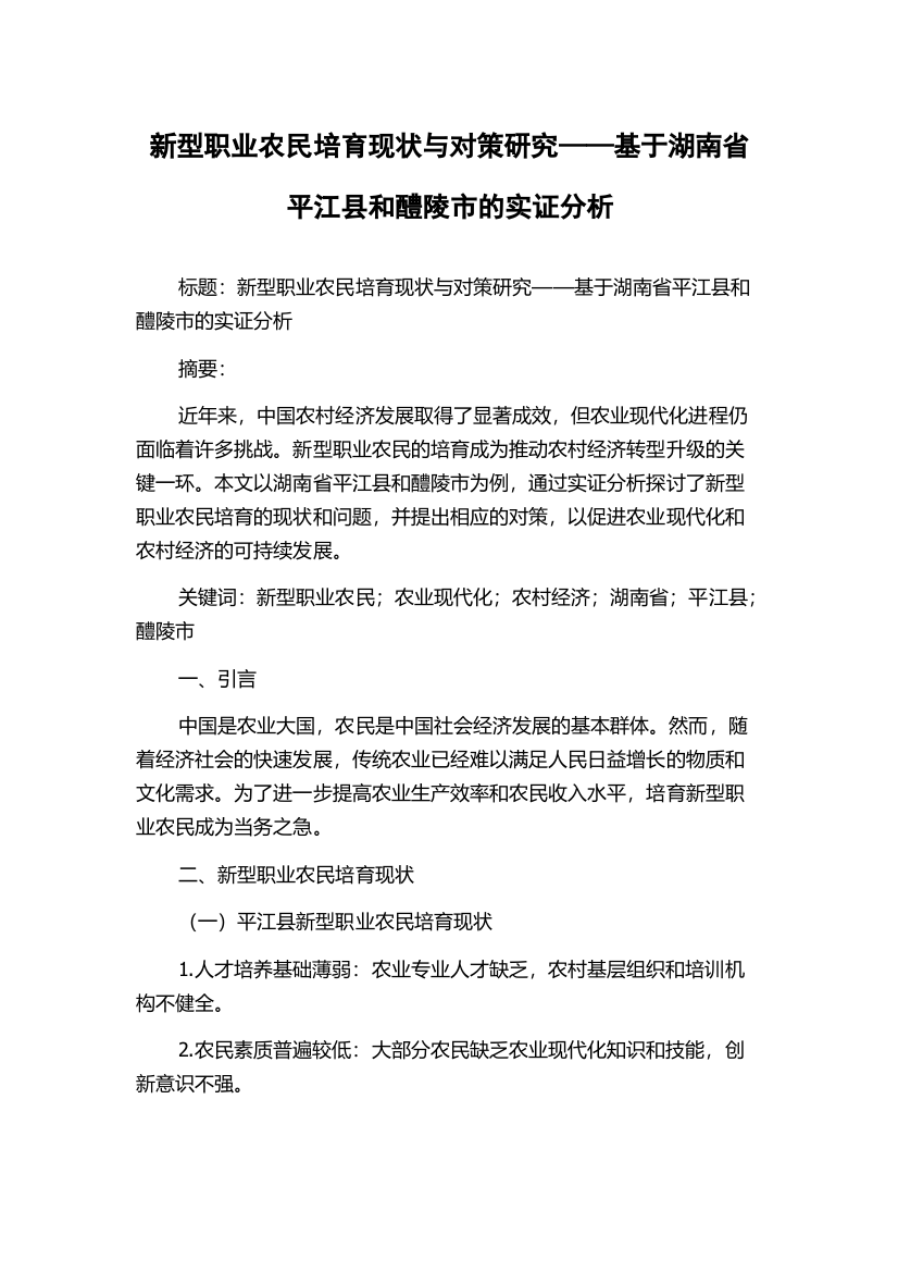 新型职业农民培育现状与对策研究——基于湖南省平江县和醴陵市的实证分析