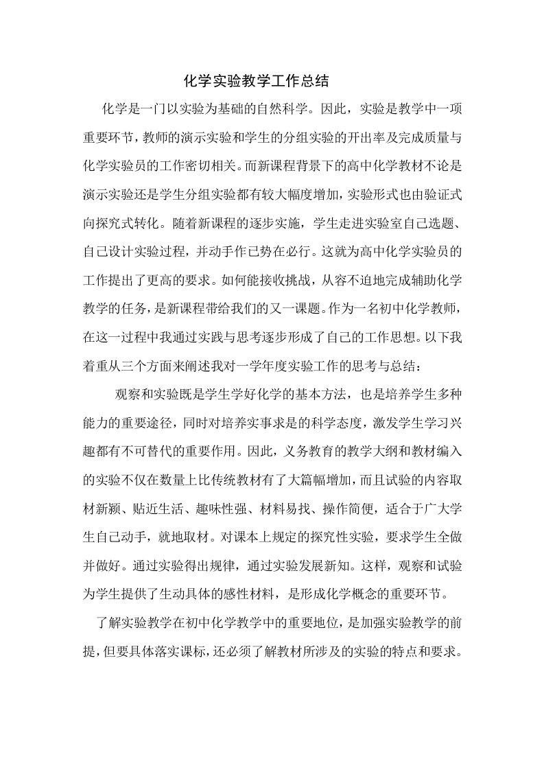 教师化学实验教学工作总结