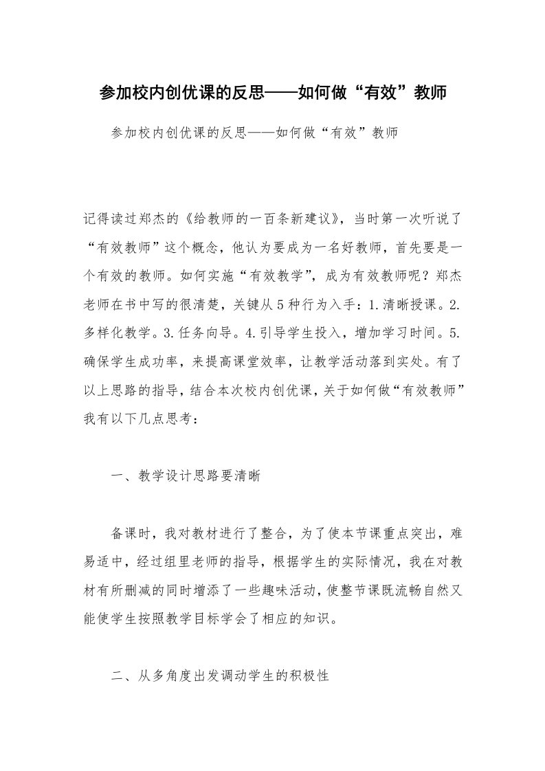 参加校内创优课的反思——如何做“有效”教师