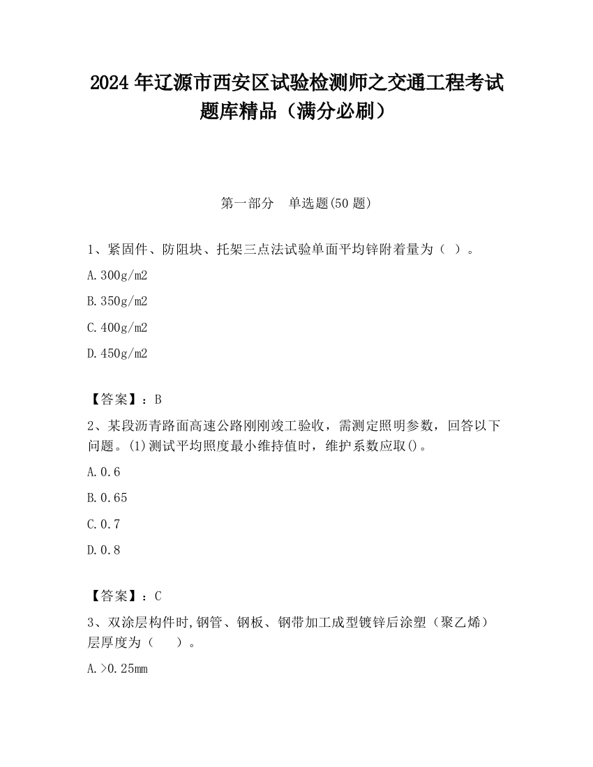 2024年辽源市西安区试验检测师之交通工程考试题库精品（满分必刷）