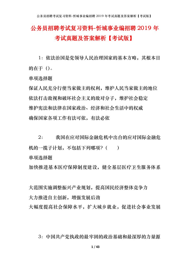 公务员招聘考试复习资料-忻城事业编招聘2019年考试真题及答案解析考试版