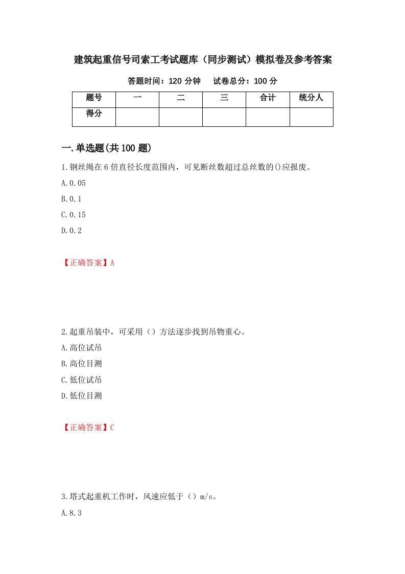 建筑起重信号司索工考试题库同步测试模拟卷及参考答案第93版