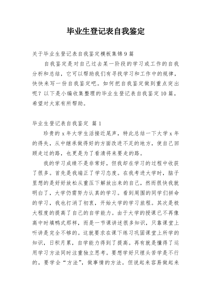 毕业生登记表自我鉴定_228