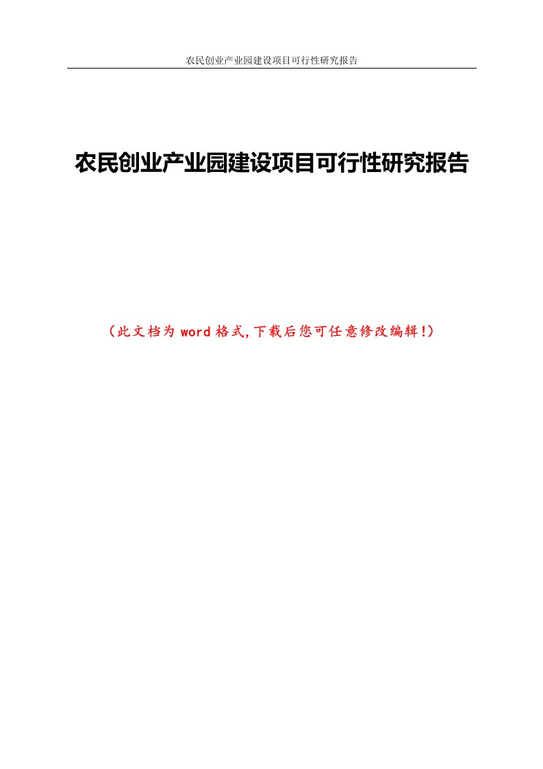 农民创业产业园建设项目可行性研究报告1