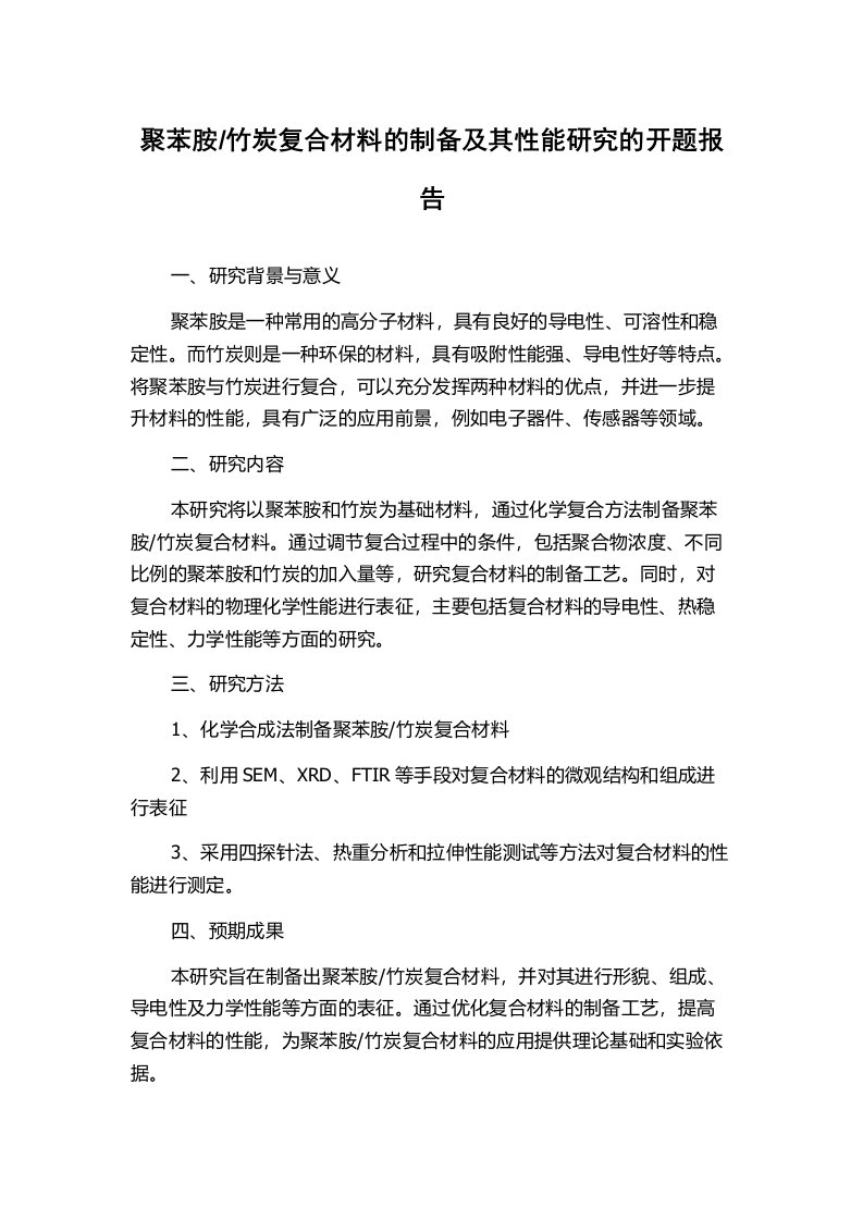 竹炭复合材料的制备及其性能研究的开题报告