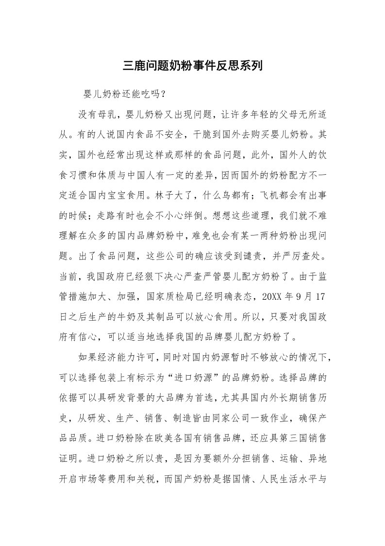 心得体会范文_心得体会_三鹿问题奶粉事件反思系列_1