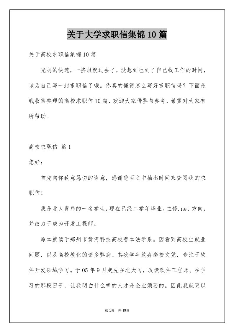 关于大学求职信集锦10篇