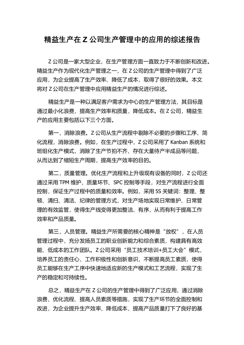 精益生产在Z公司生产管理中的应用的综述报告