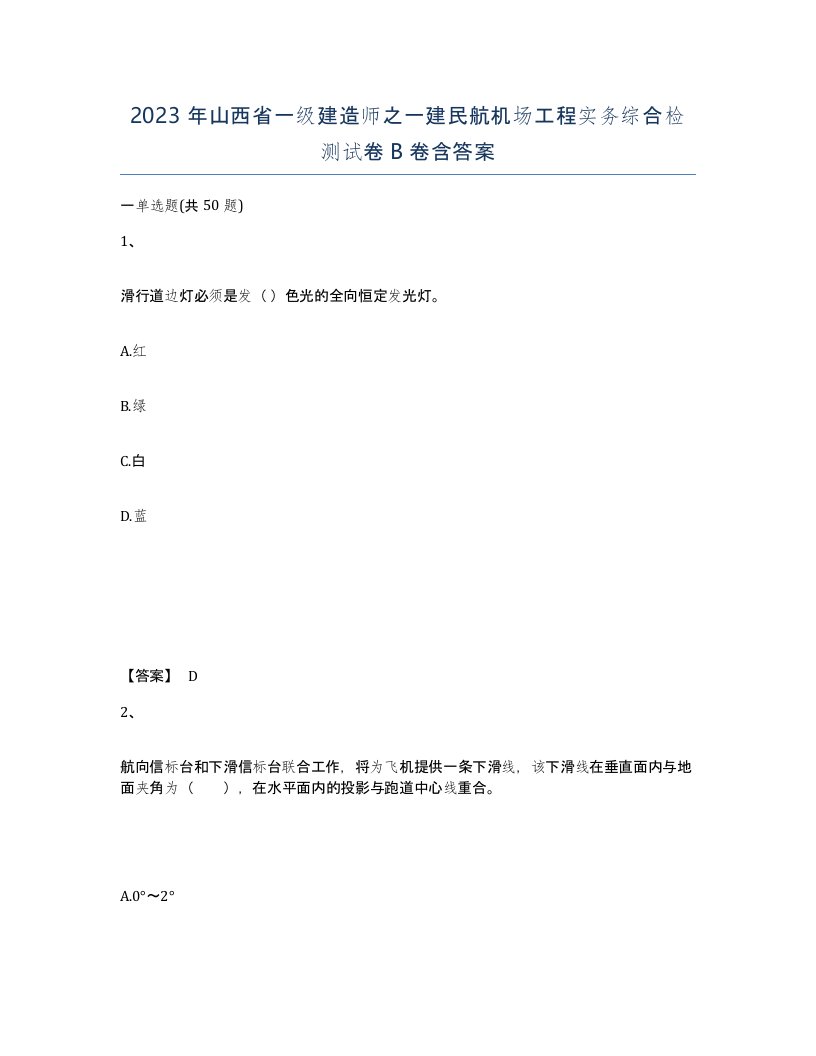 2023年山西省一级建造师之一建民航机场工程实务综合检测试卷B卷含答案