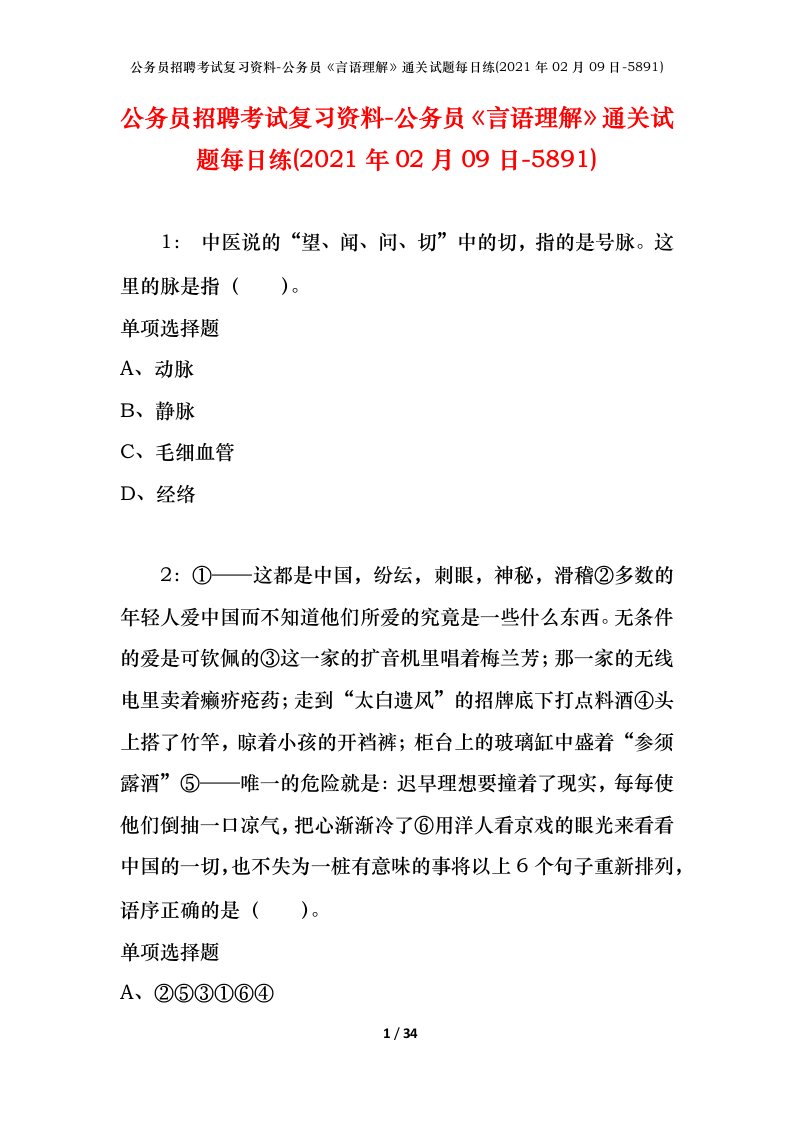 公务员招聘考试复习资料-公务员言语理解通关试题每日练2021年02月09日-5891