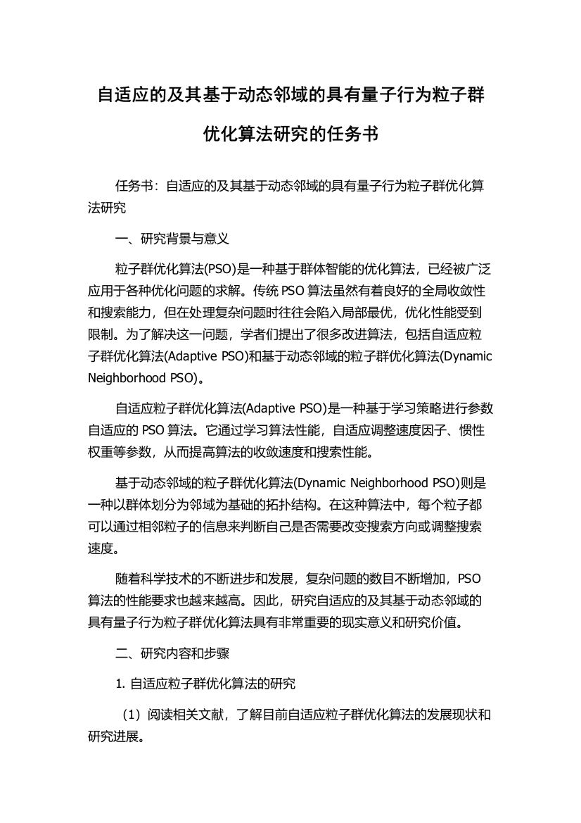 自适应的及其基于动态邻域的具有量子行为粒子群优化算法研究的任务书