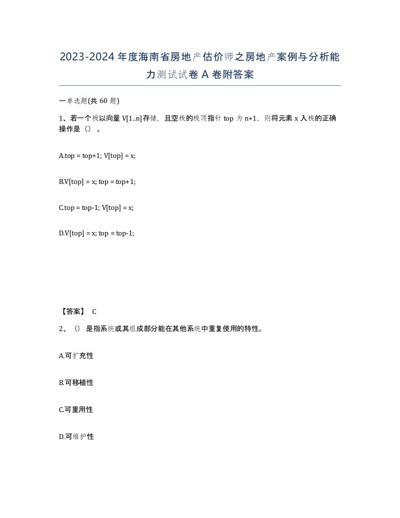 2023-2024年度海南省房地产估价师之房地产案例与分析能力测试试卷A卷附答案