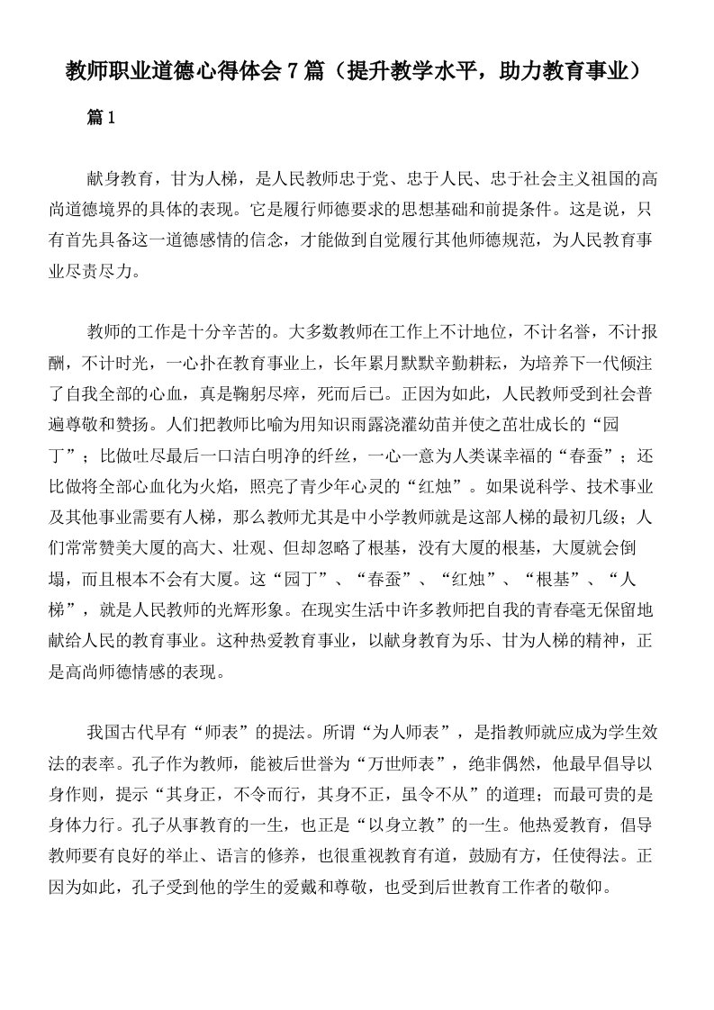 教师职业道德心得体会7篇（提升教学水平，助力教育事业）