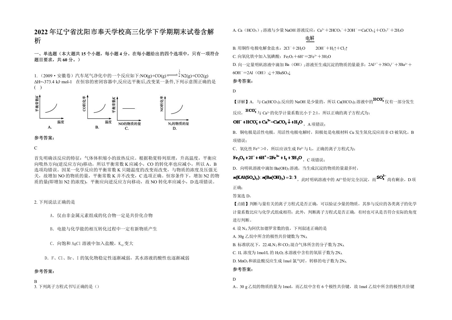 2022年辽宁省沈阳市奉天学校高三化学下学期期末试卷含解析