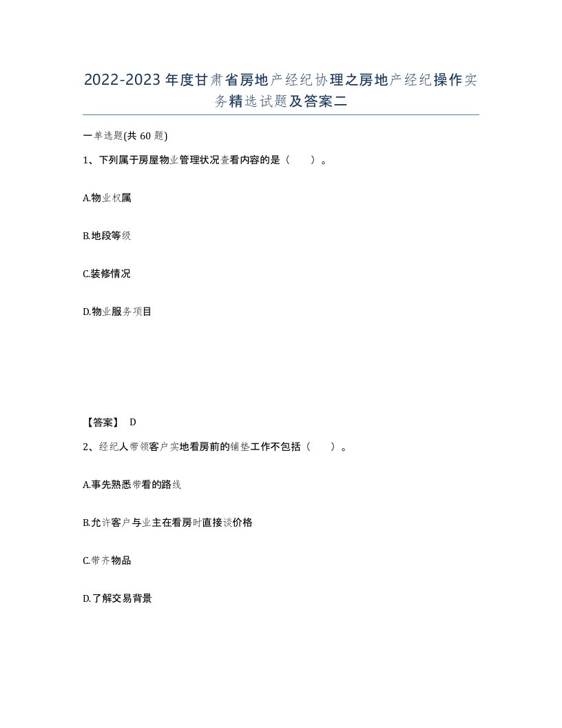 2022-2023年度甘肃省房地产经纪协理之房地产经纪操作实务试题及答案二