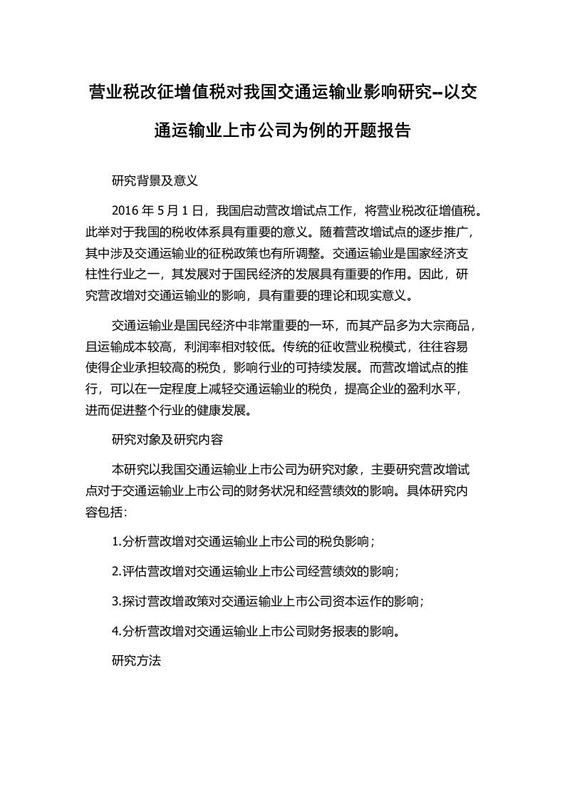 营业税改征增值税对我国交通运输业影响研究--以交通运输业上市公司为例的开题报告