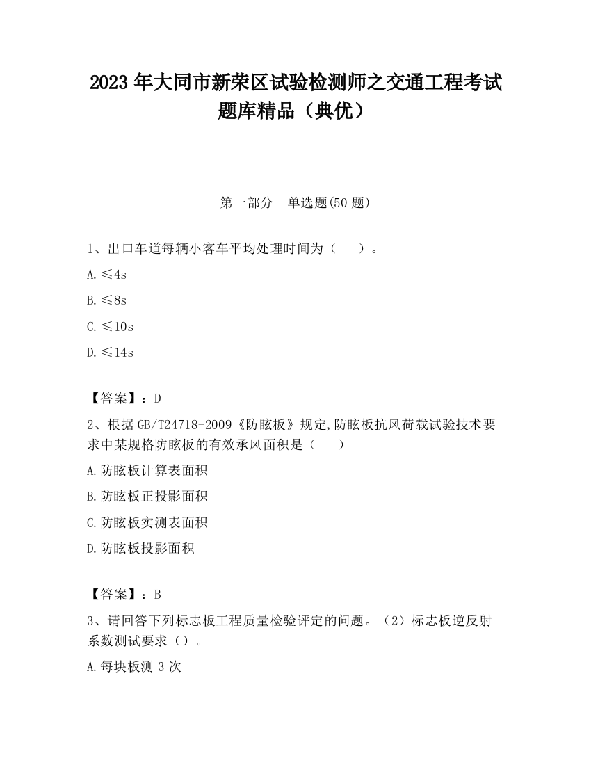 2023年大同市新荣区试验检测师之交通工程考试题库精品（典优）