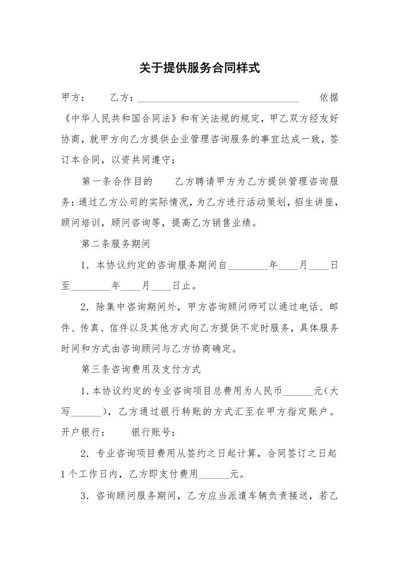 关于提供服务合同样式_1