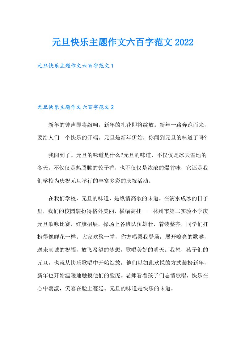 元旦快乐主题作文六百字范文