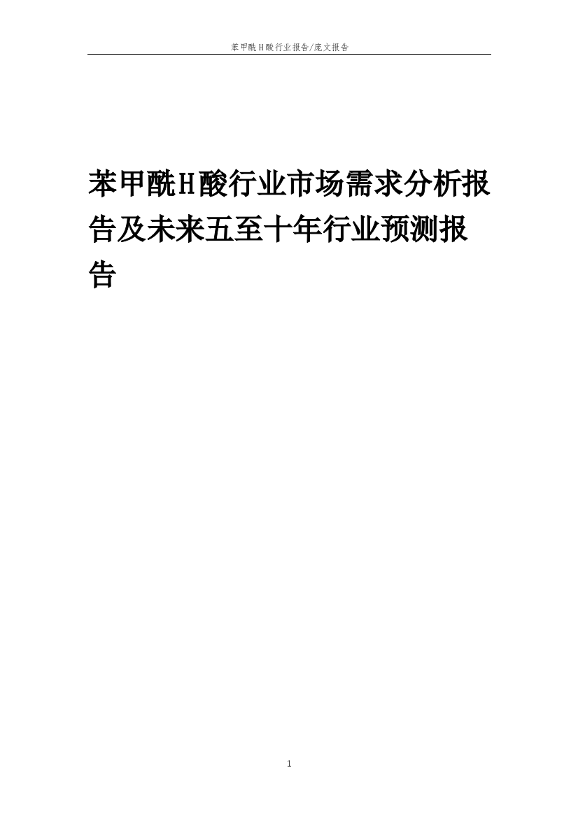 2023年苯甲酰H酸行业市场需求分析报告及未来五至十年行业预测报告