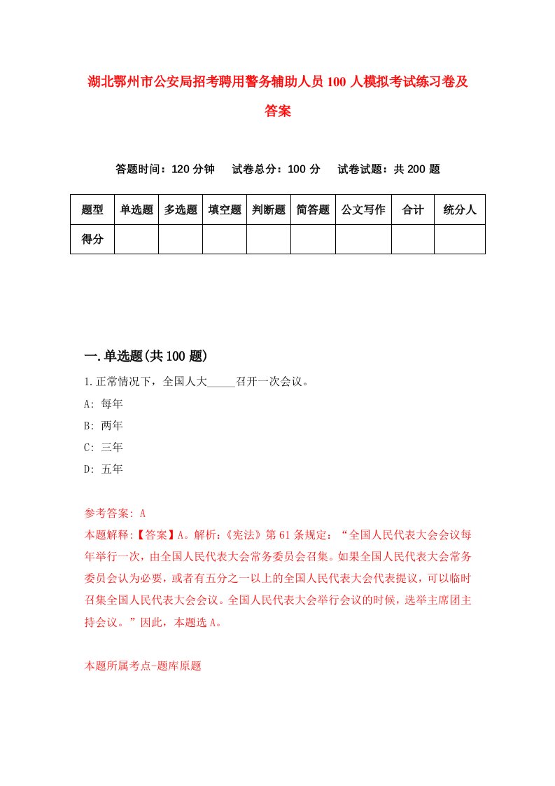 湖北鄂州市公安局招考聘用警务辅助人员100人模拟考试练习卷及答案第9版