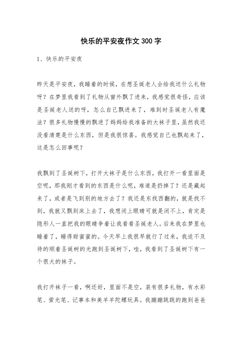 快乐的平安夜作文300字