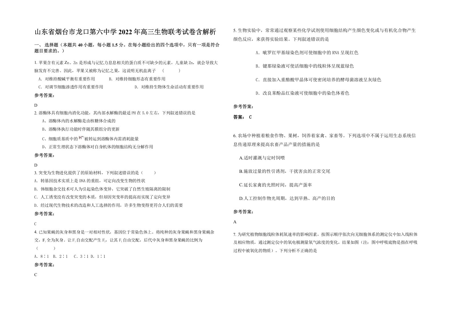 山东省烟台市龙口第六中学2022年高三生物联考试卷含解析