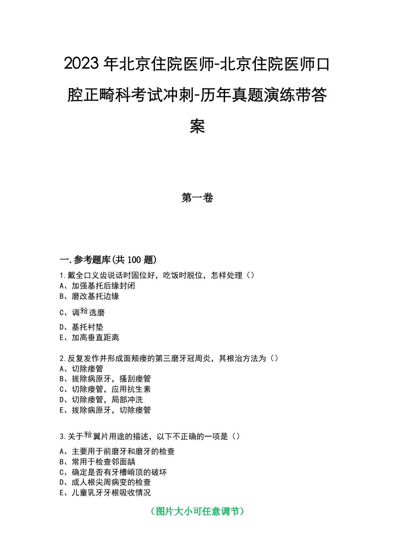 2023年北京住院医师-北京住院医师口腔正畸科考试冲刺-历年真题演练带答案