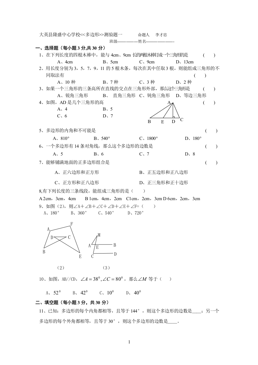 【小学中学教育精选】大英县隆盛中心学校多边形测验题一